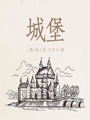 cover image of 城堡